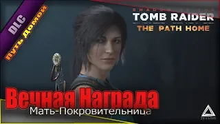 Shadow of the Tomb Raider ➤ DLС-7:The Path Home «Путь Домой» ¦ Вечная Награда ¦ Мать Покровительница