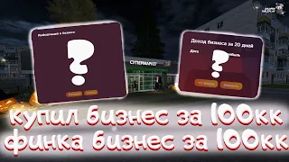 КУПИЛ БИЗНЕС ЗА 100.000.000 НА РАДМИРЕ?!КУПИЛ БИЗНЕС НА РАДМИРЕ!ФИНКА БИЗНЕСА ЗА 100КК!RADMIR CRMP