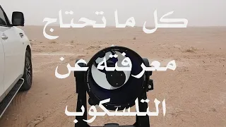 التلسكوب : كل ما تحتاج معرفته