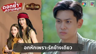 อกหักเพราะรักข้างเดียว | ตอกย้ำความสนุก ดวงใจเจ้าป่า EP.26