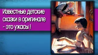 про историю : ИЗВЕСТНЫЕ ДЕТСКИЕ СКАЗКИ В ОРИГИНАЛЕ - ЭТО УЖАСЫ !