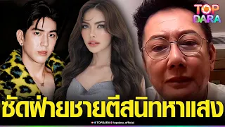 “ณวัฒน์”ไลฟ์ซัด ฝ่ายชายตีสนิท“ชาล็อต”หาแสง ไม่เหมาะสม อนาคตยังไปไม่ถึงไหน นิสัยใช้ไม่ได้ | TOP DARA