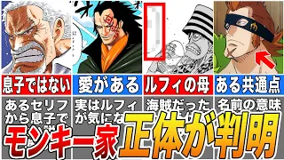 【ONE PIECE】モンキー家の正体！モンキー家にまつわる伏線・謎を徹底解説【ネタバレ】