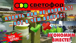 🚦МАГАЗИН СВЕТОФОР🚦 Куплю/НЕ КУПЛЮ❌Хорошие и плохие товары в ИЮЛЕ🤔Новинки в дешевых товарах Топ Обзор