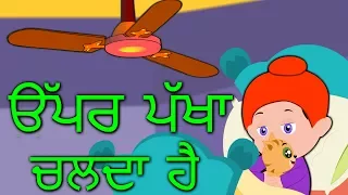Upar Pankha Chalta Hai - Punjabi Rhymes - Punjabi Balgeet