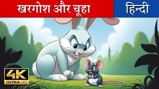 खरगोश और चूहा। Panchatantra Story: Rabbit And Rat. Hindi Kahani.