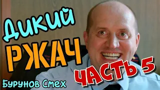 Сергей Бурунов ЛУЧШЕЕ Моменты 💥 Сборник 2020 🤣 Часть 5