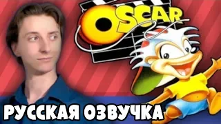 Oscar - ProJared (RUS VO) | озвучка - GaRReTT