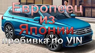 Выгрузка комплектации и даты производства по вин номеру европейского авто из Японии VIN VAG