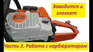 Штиль 250 заводится и глохнет. Часть 2. Работа с карбюратором. #ВикторПолев