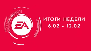 EA - Итоги недели №1