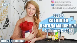 ОБЗОР КАТАЛОГА Oriflame №12-2020 ВЫГОДА МАКСИМУМ