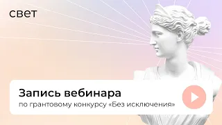 Вебинар по грантовому конкурсу "Без исключения" 2021