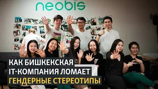 Как бишкекская IT-компания ломает гендерные стереотипы