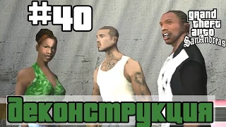 GTA San Andreas (Русская озвучка) ► 40 миссия ►Деконструкция|Deconstruction [1080p]