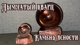 Дымчатый кварц. Магические свойства камня