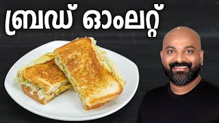 ബ്രഡ് ഓംലറ്റ് | Bread Omelette Recipe | Easy Malayalam Recipe