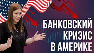 Банковский кризис в Америке