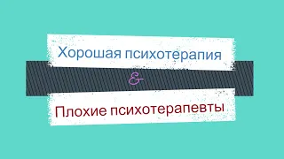 Хорошая психотерапия и плохие психотерапевты