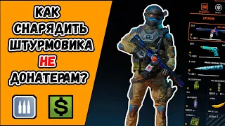 Как снарядить штурмовика НЕ донатерам в WARFACE? Какое оружие и снаряжение выбрать НЕ донатерам?