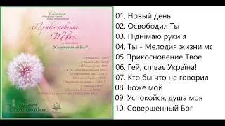 Любовь Дорошенко   Прикосновение Твое