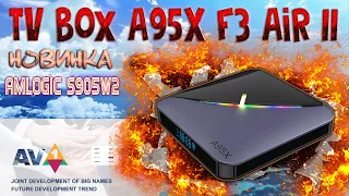 Новинка TV Box A95X F3 Air 2 Android 11.0 Amlogic S905W2 Это бюджетный вариант на AV1 кодеке  Обзор