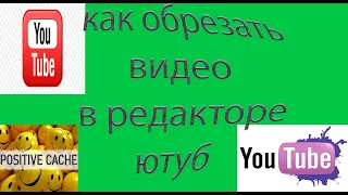 Как обрезать видео в редакторе ютуб. Как обрезать видео в YouTube Новая творческая студия.