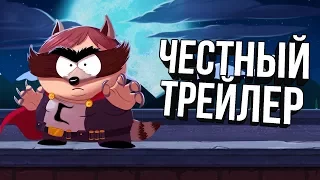 Честный трейлер - SOUTH PARK: THE FRACTURED BUT WHOLE