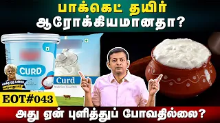 பாக்கெட் தயிர் ஆரோக்கியமானதா? அது ஏன் புளித்துப் போவதில்லை? | EOT 043 | Dr Arunkumar