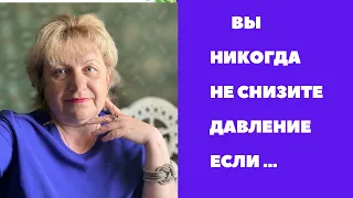 Вы никогда не снизите давление , ЕСЛИ !