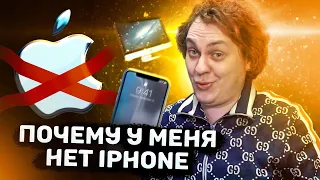 ПОЧЕМУ Я НЕ ПОКУПАЮ ТЕХНИКУ APPLE