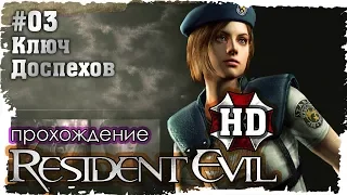 Resident Evil HD Remastered. 03. Ключ Доспехов (Прохождение за Джилл на русском в FullHD)