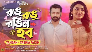 Ronge Ronge Rongin Hobo | রঙে রঙে রঙিন হব | Tahsan | Tasnia Farin | Bangla New Viral Song 2024 | MMO