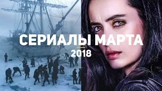 10 самых ожидаемых сериалов марта 2018