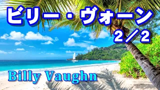 ビリー•ヴォーン 2／2 高音質CD音源（Billy Vaughn）