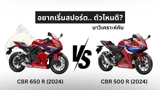 พาไปลอง Honda "CBR 650 R vs CBR 500 R" @Motor Expo 2023 คันไหนโดนใจคนอยากสปอร์ต?