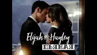 Elijah & Hayley / Элайджа & Хейли – Пьяная (Hayjah)