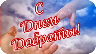 Доброе утро!🌸 С Днем доброты!🌸 Дарю я вам частичку своего 🌸Музыкальная видеооткрытка🌸