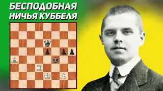 Бесподобная ничья. Шахматный этюд. Леонид Куббель, 1924 год. Шахматная композиция. Шахматные этюды.