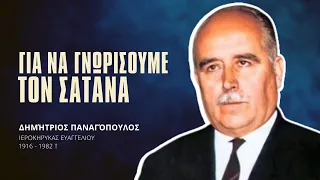 Γιά να γνωρίσουμε τον Σατανά - Δημήτριος Παναγόπουλος †