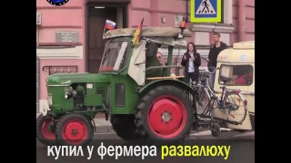Пенсионер из Германии приехал в Петербург на старинном тракторе