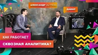 Сквозная аналитика или как отследить продажи в социальных сетях