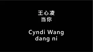 【王心凌 Cyndi Wang - 当你 dang ni 】 歌词 + 拼音 | Lyrics & Pin Yin 【90 后必听金曲】