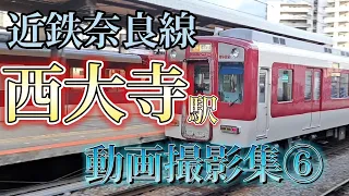 ［#近鉄奈良線 ］大和西大寺駅電車発着集