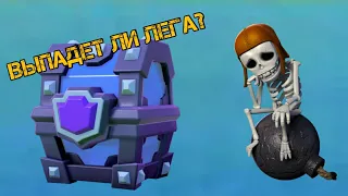 Вернулся в Clash Royale! Открываю сундуки! Выбил легу!