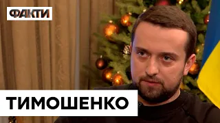 ТИМОШЕНКО | велике інтерв ю — це варто почути