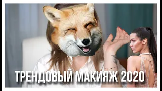 Трендовый макияж 2020 | макияж Беллы Хадид | foxy eye make up tutorial