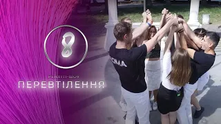 Реаліті - Перевтілення - Випуск 8 - Тернопіль1