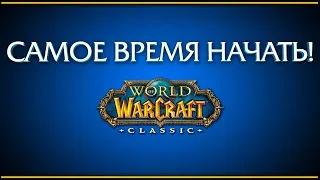 WoW Classic. Хотите начать, но сомневаетесь? Вы еще не опоздали!