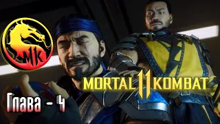 Mortal Kombat 11 - Огонь и Лёд - Глава 4 (Саб-Зиро и Скорпион)